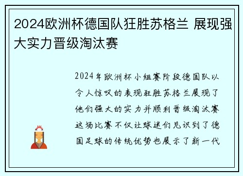 2024欧洲杯德国队狂胜苏格兰 展现强大实力晋级淘汰赛 2024欧洲杯德国队狂胜苏格兰 展现强大实力晋级淘汰赛