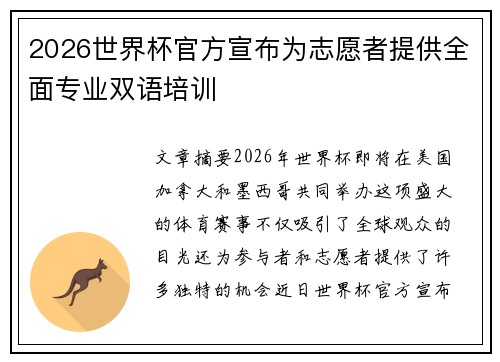 2026世界杯官方宣布为志愿者提供全面专业双语培训 2026世界杯官方宣布为志愿者提供全面专业双语培训