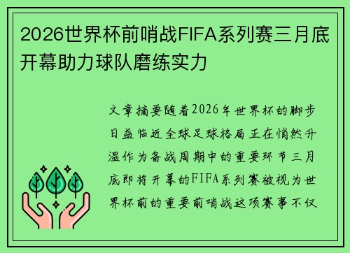 2026世界杯前哨战FIFA系列赛三月底开幕助力球队磨练实力 2026世界杯前哨战FIFA系列赛三月底开幕助力球队磨练实力