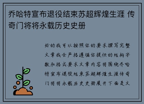 乔哈特宣布退役结束苏超辉煌生涯 传奇门将将永载历史史册 乔哈特宣布退役结束苏超辉煌生涯 传奇门将将永载历史史册
