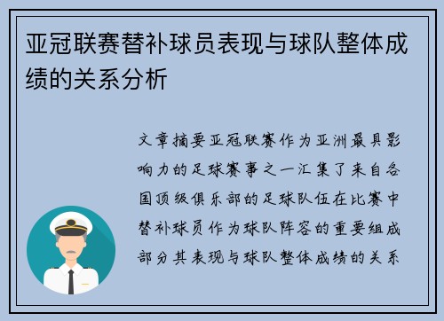 亚冠联赛替补球员表现与球队整体成绩的关系分析 亚冠联赛替补球员表现与球队整体成绩的关系分析