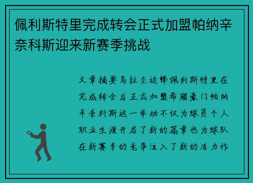 佩利斯特里完成转会正式加盟帕纳辛奈科斯迎来新赛季挑战 佩利斯特里完成转会正式加盟帕纳辛奈科斯迎来新赛季挑战