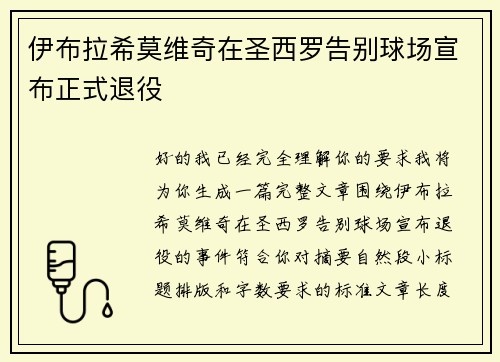 伊布拉希莫维奇在圣西罗告别球场宣布正式退役 伊布拉希莫维奇在圣西罗告别球场宣布正式退役
