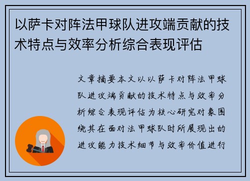 以萨卡对阵法甲球队进攻端贡献的技术特点与效率分析综合表现评估 以萨卡对阵法甲球队进攻端贡献的技术特点与效率分析综合表现评估