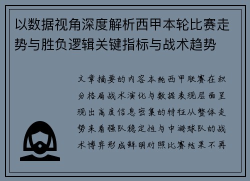 以数据视角深度解析西甲本轮比赛走势与胜负逻辑关键指标与战术趋势 以数据视角深度解析西甲本轮比赛走势与胜负逻辑关键指标与战术趋势