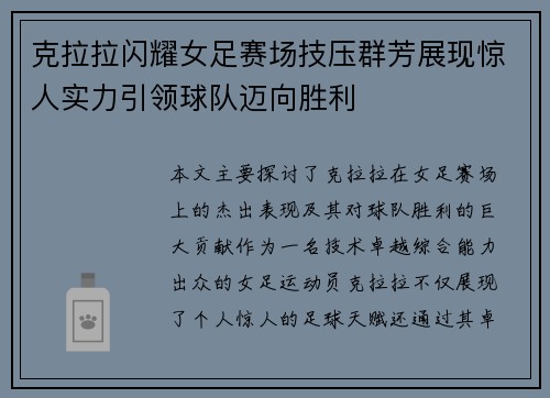克拉拉闪耀女足赛场技压群芳展现惊人实力引领球队迈向胜利 克拉拉闪耀女足赛场技压群芳展现惊人实力引领球队迈向胜利