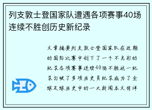 列支敦士登国家队遭遇各项赛事40场连续不胜创历史新纪录 列支敦士登国家队遭遇各项赛事40场连续不胜创历史新纪录