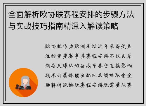 全面解析欧协联赛程安排的步骤方法与实战技巧指南精深入解读策略 全面解析欧协联赛程安排的步骤方法与实战技巧指南精深入解读策略