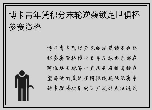 博卡青年凭积分末轮逆袭锁定世俱杯参赛资格 博卡青年凭积分末轮逆袭锁定世俱杯参赛资格