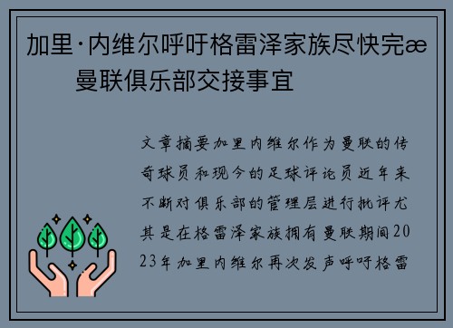 加里·内维尔呼吁格雷泽家族尽快完成曼联俱乐部交接事宜 加里·内维尔呼吁格雷泽家族尽快完成曼联俱乐部交接事宜