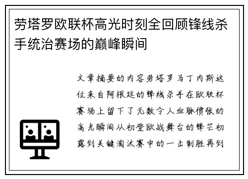 劳塔罗欧联杯高光时刻全回顾锋线杀手统治赛场的巅峰瞬间 劳塔罗欧联杯高光时刻全回顾锋线杀手统治赛场的巅峰瞬间