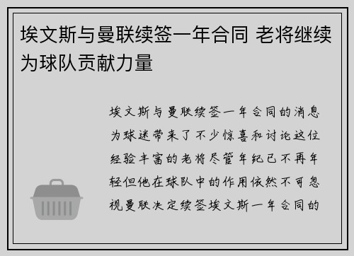 埃文斯与曼联续签一年合同 老将继续为球队贡献力量 埃文斯与曼联续签一年合同 老将继续为球队贡献力量