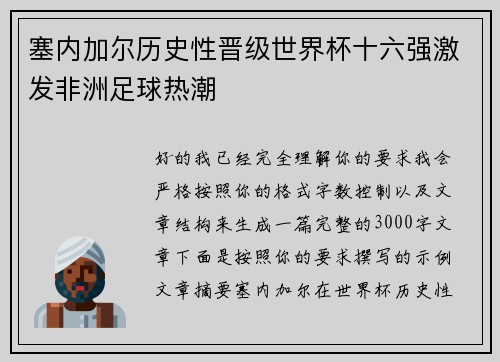 塞内加尔历史性晋级世界杯十六强激发非洲足球热潮 塞内加尔历史性晋级世界杯十六强激发非洲足球热潮