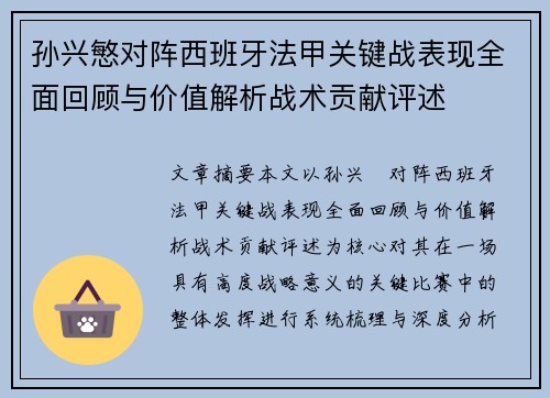 孙兴慜对阵西班牙法甲关键战表现全面回顾与价值解析战术贡献评述 孙兴慜对阵西班牙法甲关键战表现全面回顾与价值解析战术贡献评述