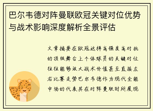 巴尔韦德对阵曼联欧冠关键对位优势与战术影响深度解析全景评估 巴尔韦德对阵曼联欧冠关键对位优势与战术影响深度解析全景评估