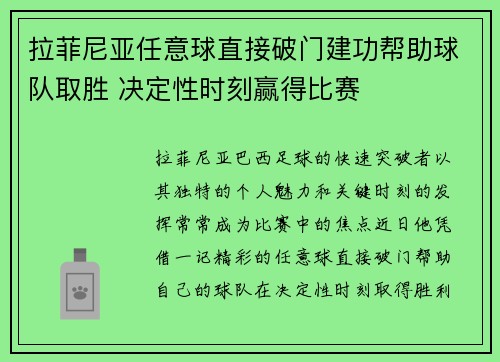 拉菲尼亚任意球直接破门建功帮助球队取胜 决定性时刻赢得比赛 拉菲尼亚任意球直接破门建功帮助球队取胜 决定性时刻赢得比赛