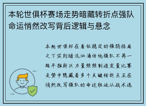 本轮世俱杯赛场走势暗藏转折点强队命运悄然改写背后逻辑与悬念 本轮世俱杯赛场走势暗藏转折点强队命运悄然改写背后逻辑与悬念
