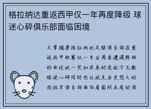 格拉纳达重返西甲仅一年再度降级 球迷心碎俱乐部面临困境