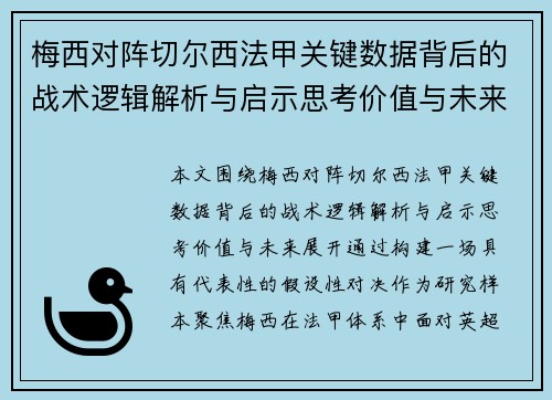 梅西对阵切尔西法甲关键数据背后的战术逻辑解析与启示思考价值与未来