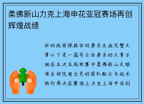 柔佛新山力克上海申花亚冠赛场再创辉煌战绩 柔佛新山力克上海申花亚冠赛场再创辉煌战绩