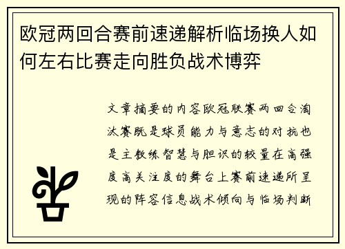 欧冠两回合赛前速递解析临场换人如何左右比赛走向胜负战术博弈 欧冠两回合赛前速递解析临场换人如何左右比赛走向胜负战术博弈