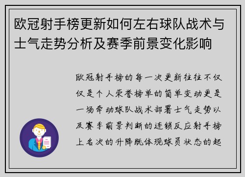 欧冠射手榜更新如何左右球队战术与士气走势分析及赛季前景变化影响