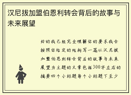 汉尼拔加盟伯恩利转会背后的故事与未来展望