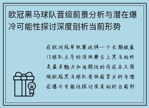 欧冠黑马球队晋级前景分析与潜在爆冷可能性探讨深度剖析当前形势 欧冠黑马球队晋级前景分析与潜在爆冷可能性探讨深度剖析当前形势