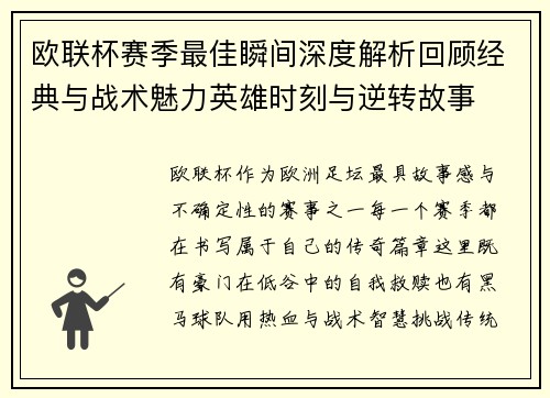 欧联杯赛季最佳瞬间深度解析回顾经典与战术魅力英雄时刻与逆转故事