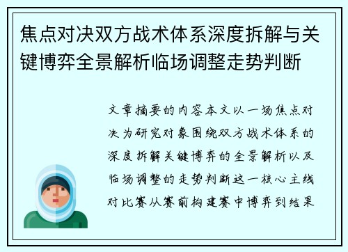 焦点对决双方战术体系深度拆解与关键博弈全景解析临场调整走势判断