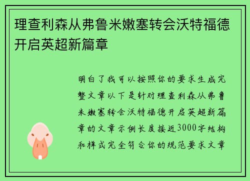 理查利森从弗鲁米嫩塞转会沃特福德开启英超新篇章