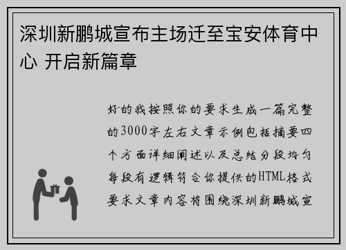 深圳新鹏城宣布主场迁至宝安体育中心 开启新篇章