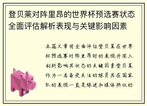 登贝莱对阵里昂的世界杯预选赛状态全面评估解析表现与关键影响因素 登贝莱对阵里昂的世界杯预选赛状态全面评估解析表现与关键影响因素