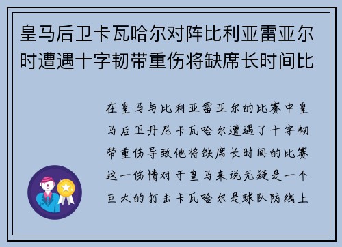 皇马后卫卡瓦哈尔对阵比利亚雷亚尔时遭遇十字韧带重伤将缺席长时间比赛