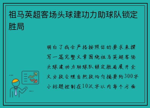 祖马英超客场头球建功力助球队锁定胜局