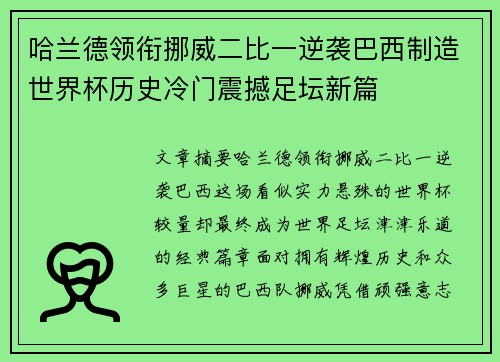 哈兰德领衔挪威二比一逆袭巴西制造世界杯历史冷门震撼足坛新篇