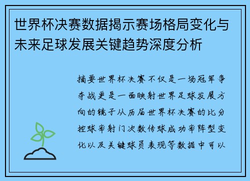 世界杯决赛数据揭示赛场格局变化与未来足球发展关键趋势深度分析