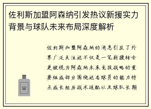 佐利斯加盟阿森纳引发热议新援实力背景与球队未来布局深度解析